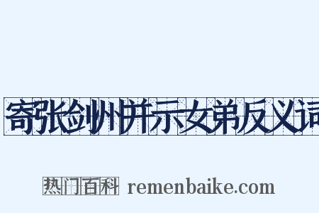 寄张剑州并示女弟反义词是什么意思的图片